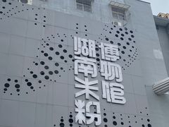 -老长沙原汁原味粉馆(韭菜园店)