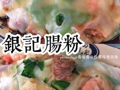 -银记肠粉店(北京路店)