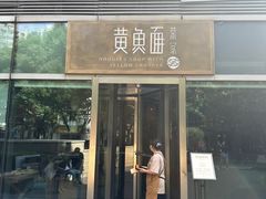 -荣家黄鱼面(南京西路店)