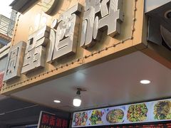 -圆蛋酒料•生腌(开元路店)