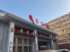 -名都饭店