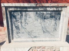 -宋太祖黄袍加身处文管所