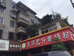 -西环肥仔螺蛳粉(南宁第一分店)