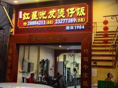 -红星光发煲仔饭(大石街店)