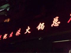 祝幺妹火锅(裕华村店)-祝幺妹火锅(裕华村总店)