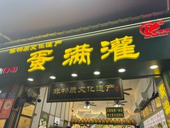 -蛋满灌·非遗手工灌蛋(龙头路店)