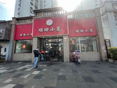 -珊珊小笼馆(仙霞路店)