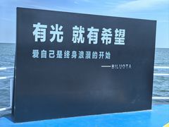 -北戴河碧螺塔海上酒吧公园