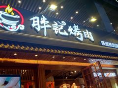 门面-胖记烤肉(江汉路店)
