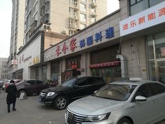 门面-长今家韩国料理(瑞景店)
