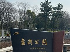 -蠡湖大桥公园