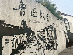 -绍兴鲁迅故里·沈园景区