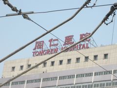-首都医科大学附属北京同仁医院(西区)