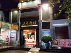 门面-盆满钵满·国家非遗传承(云台店)