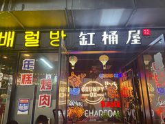 门面-·缸桶屋·韩式牛肋条自助烤肉(西湖D11店)