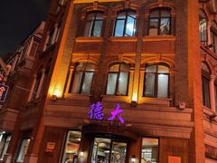 -德大西餐社(云南南路店)