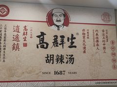 -逍遥镇高群生胡辣汤