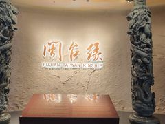 -中国闽台缘博物馆