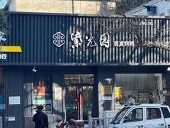门面-紫光园·烤鸭(美术馆店)