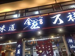 -万祥牛肉火锅(金龙店)