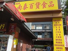 -南泰百货批发市场