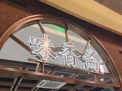 -味香斋·麻酱面(豫园店)