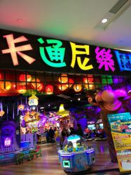 -卡通尼乐园(印象城购物中心店)