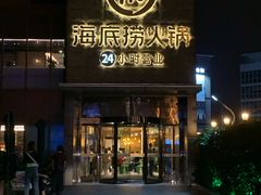门面-海底捞火锅(吴中路店)