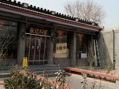-张记焖窑·十五年专注焖烤(雍和宫店)