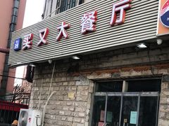 门面-买又大餐厅(福林里店)