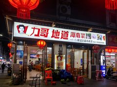 -力哥地道海南菜·联谊文昌鸡老店