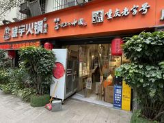 -渝味晓宇火锅(枇杷山正街店)
