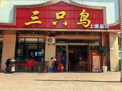 -三只鸟本地特色菜馆(上饶总店)