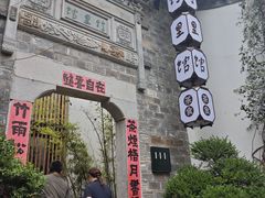 -竹里馆·淮扬菜·功夫茶(老门东店)