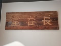 -长春堂顺时而饮(前门店)