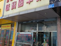 门面-莲塘味宝园牛杂(天越翔园店)