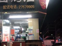门面-乌文新澄海卤鹅店