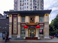 -功德林素菜饭庄(前门店)