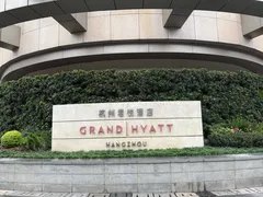 -杭州君悦酒店