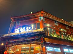 -牛街清真满恒記(平安里西大街店)