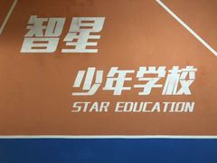 -智星少年学校·幼小衔接·精品托管