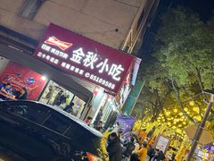 -金秋小吃海鲜·专注30年临海特色风味