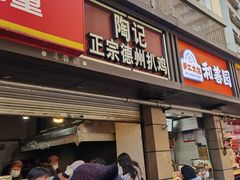 -陶记正宗德州扒鸡(科巷店)
