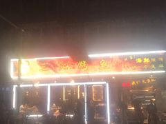 -三江烤鱼(张家巷店)