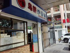 门面-乌糖沙茶面(民族路店)