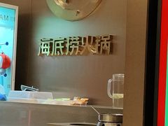 -海底捞火锅(松雷店)