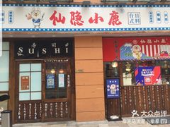 门面-仙隐小鹿中華の日料(正弘城店)