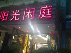 android_upload_pic-阳光闲庭云南菜(金实店)