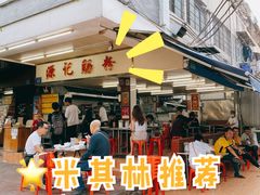 -源记肠粉(华贵路店)