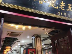 门面-龙老五汤店(站前西路店)
